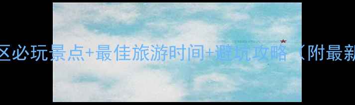 卓尔山风景区必玩景点最佳旅游时间避坑攻略附最新游玩指南