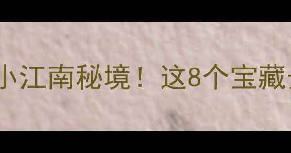 图片 南乐县旅游攻略｜中原小江南秘境！这8个宝藏景点承包你整个假期！1