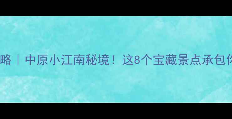 图片 南乐县旅游攻略｜中原小江南秘境！这8个宝藏景点承包你整个假期！2