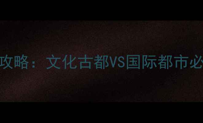 图片 南京VS上海旅游攻略：文化古都VS国际都市必去景点深度对比