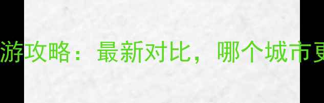 南京vs杭州旅游攻略最新对比哪个城市更值得打卡