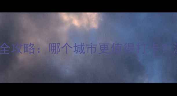 图片 南京vs青岛旅游全攻略：哪个城市更值得打卡？深度对比必看！2