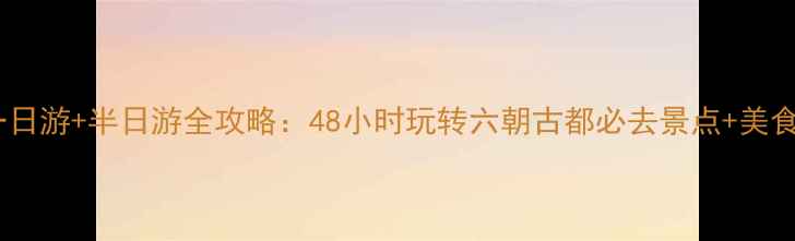 图片 南京一日游+半日游全攻略：48小时玩转六朝古都必去景点+美食地图2