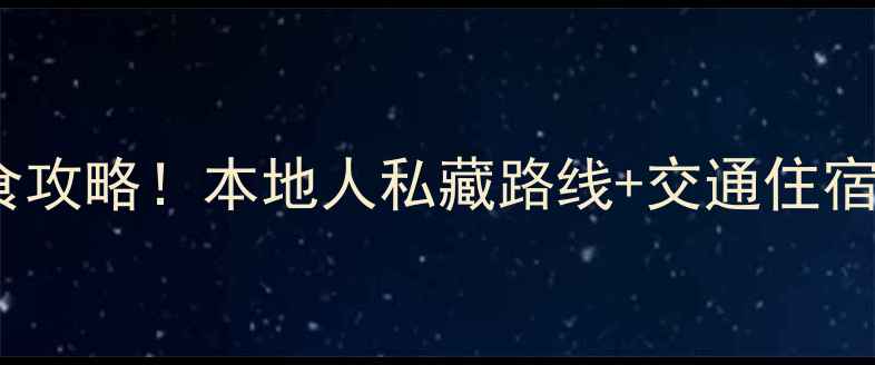 图片 南京三天两夜必去景点+美食攻略！本地人私藏路线+交通住宿全指南（附最新避坑提示）