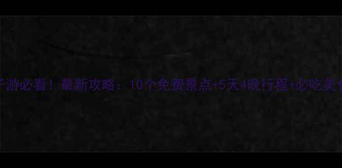 图片 南京亲子游必看！最新攻略：10个免费景点+5天4晚行程+必吃美食全清单