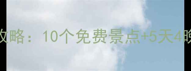 图片 南京亲子游必看！最新攻略：10个免费景点+5天4晚行程+必吃美食全清单2