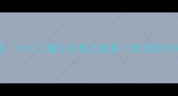 南京亲子游攻略10大儿童友好景点推荐附游玩时间交通指南