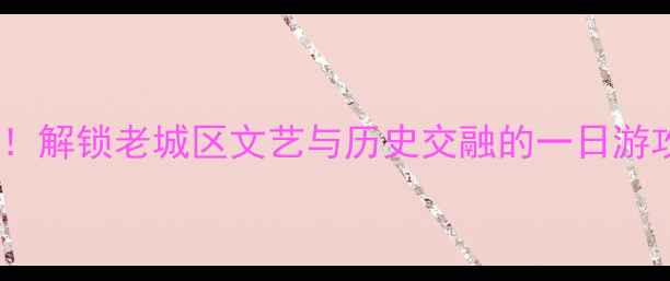 图片 南京先锋书店周边必去打卡地！解锁老城区文艺与历史交融的一日游攻略（附详细路线+拍照机位）