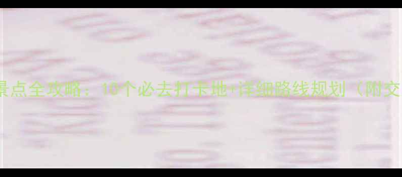 图片 南京免费景点全攻略：10个必去打卡地+详细路线规划（附交通指南）1