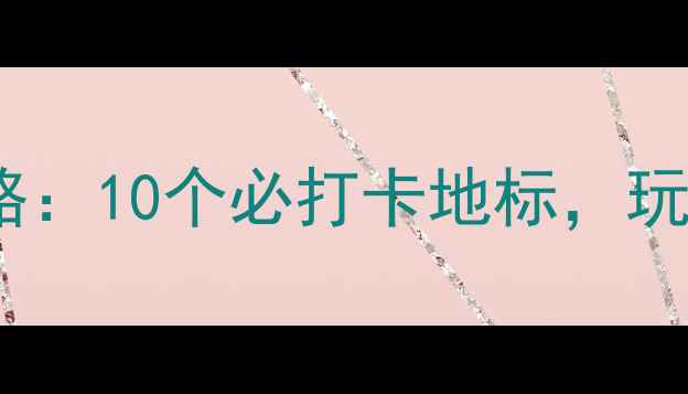 南京免费景点全攻略10个必打卡地标玩转六朝古都零花费
