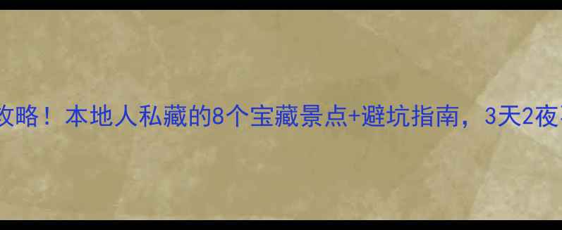 图片 南京免费游全攻略！本地人私藏的8个宝藏景点+避坑指南，3天2夜不花冤枉钱！2