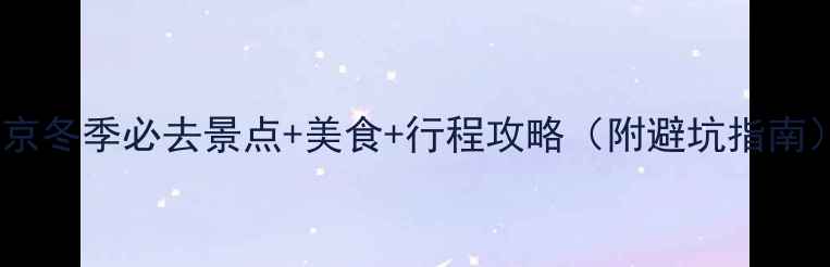 南京冬季必去景点美食行程攻略附避坑指南