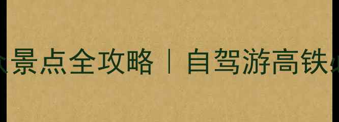 图片 南京出发3小时直达！安徽小众景点全攻略｜自驾游高铁必看！附最新门票+交通时刻表