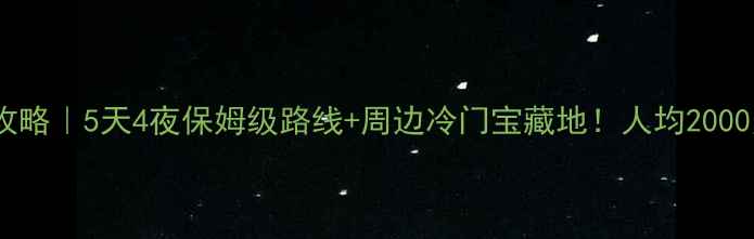 图片 南京出发自驾游攻略｜5天4夜保姆级路线+周边冷门宝藏地！人均2000元玩转金陵周边1
