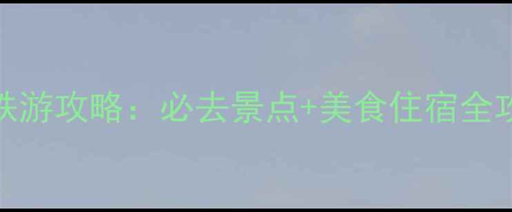 图片 南京到北京5天4晚高铁游攻略：必去景点+美食住宿全攻略（附交通时刻表）