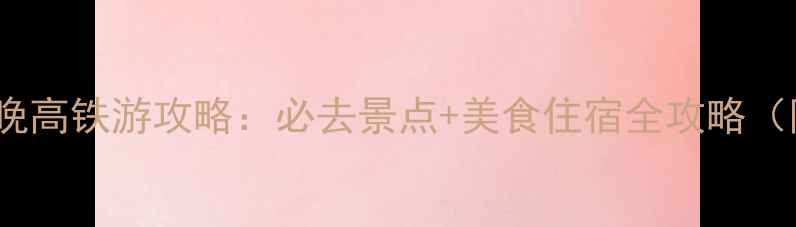 图片 南京到北京5天4晚高铁游攻略：必去景点+美食住宿全攻略（附交通时刻表）2