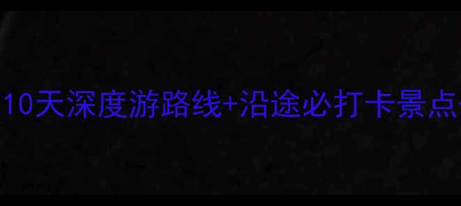 图片 南京到江西自驾游全攻略：10天深度游路线+沿途必打卡景点+省钱技巧（附详细地图）1