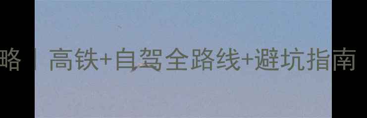 图片 南京到黄山保姆级攻略｜高铁+自驾全路线+避坑指南｜必玩景点+美食推荐