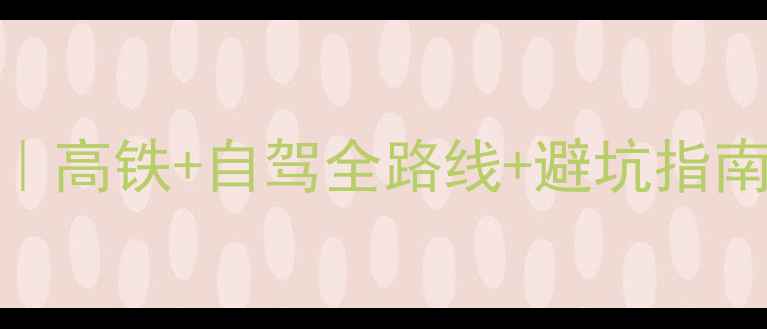 图片 南京到黄山保姆级攻略｜高铁+自驾全路线+避坑指南｜必玩景点+美食推荐2