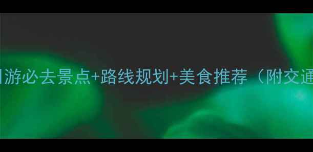 南京半日游必去景点路线规划美食推荐附交通攻略