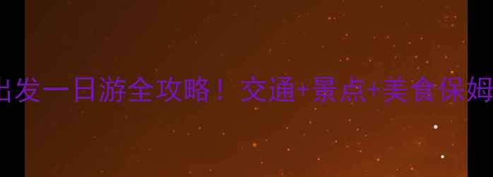 图片 南京南站出发一日游全攻略！交通+景点+美食保姆级指南🚇2