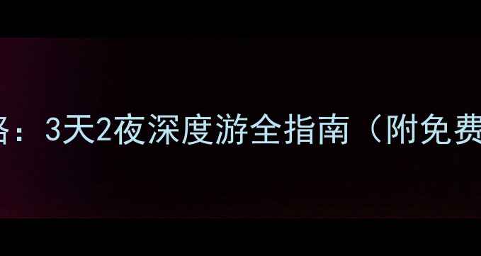 图片 南京博物院必看攻略：3天2夜深度游全指南（附免费预约+交通+路线）1