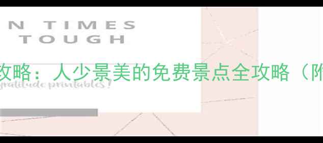 图片 南京周一旅游攻略：人少景美的免费景点全攻略（附交通+美食）2