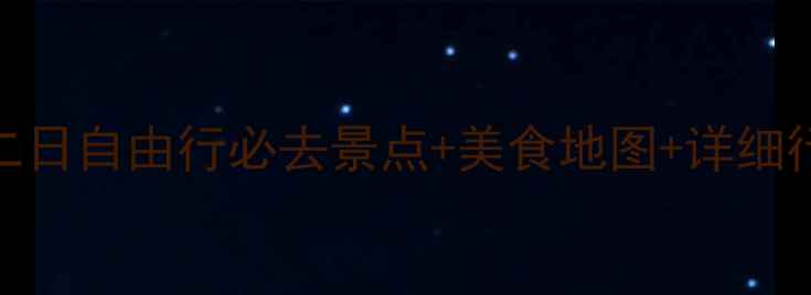 南京周末游攻略二日自由行必去景点美食地图详细行程人均500元