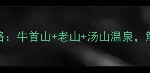 图片 南京周边一日游全攻略：牛首山+老山+汤山温泉，解锁城市周边隐藏玩法