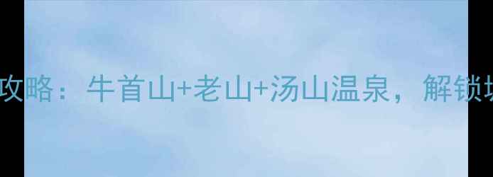 图片 南京周边一日游全攻略：牛首山+老山+汤山温泉，解锁城市周边隐藏玩法1