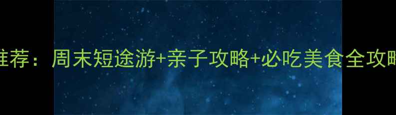 图片 南京周边农家乐推荐：周末短途游+亲子攻略+必吃美食全攻略（附免费地图）