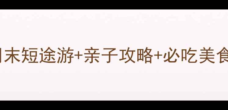 图片 南京周边农家乐推荐：周末短途游+亲子攻略+必吃美食全攻略（附免费地图）1