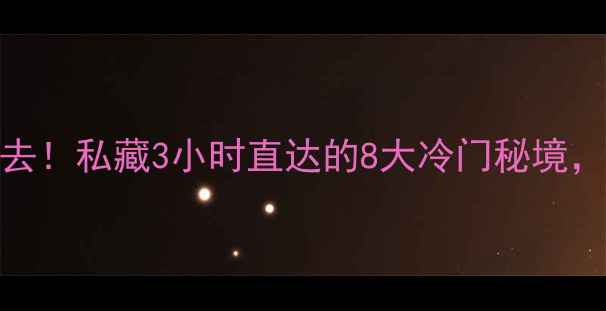 图片 南京周边小众景点必去！私藏3小时直达的8大冷门秘境，附交通攻略和拍照点