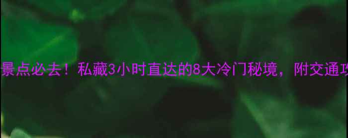 图片 南京周边小众景点必去！私藏3小时直达的8大冷门秘境，附交通攻略和拍照点1