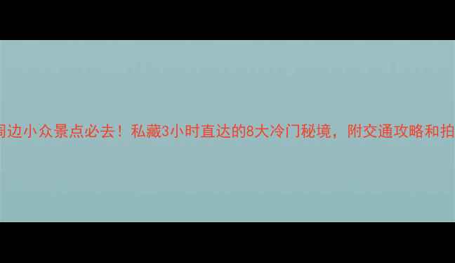 图片 南京周边小众景点必去！私藏3小时直达的8大冷门秘境，附交通攻略和拍照点2