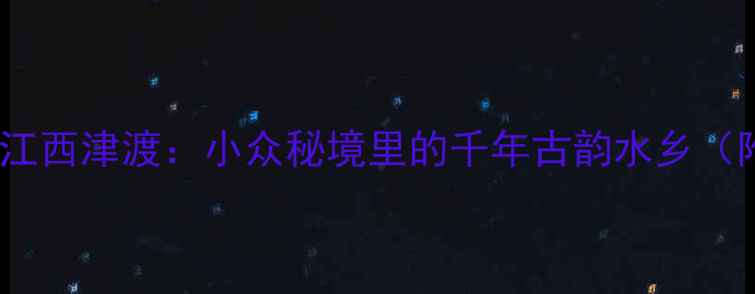 图片 南京周边游必打卡！镇江西津渡：小众秘境里的千年古韵水乡（附隐藏玩法+拍照攻略）