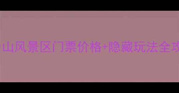 图片 南京周边游必看！老山风景区门票价格+隐藏玩法全攻略（附最新优惠）2