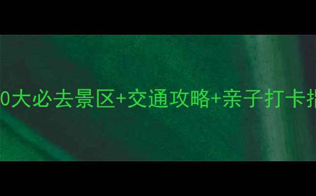 图片 南京周边游推荐：10大必去景区+交通攻略+亲子打卡指南（附最新门票）