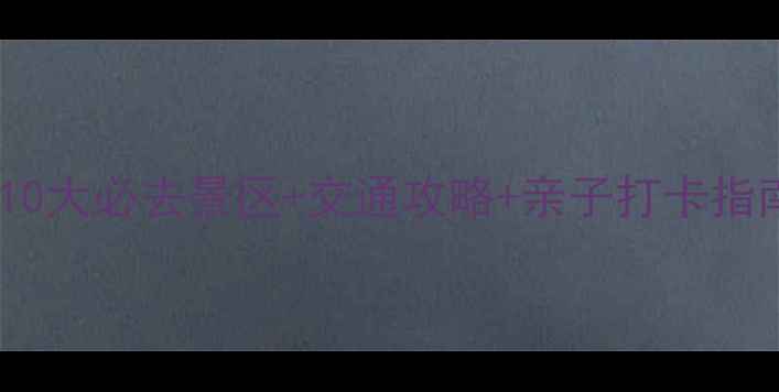 图片 南京周边游推荐：10大必去景区+交通攻略+亲子打卡指南（附最新门票）1