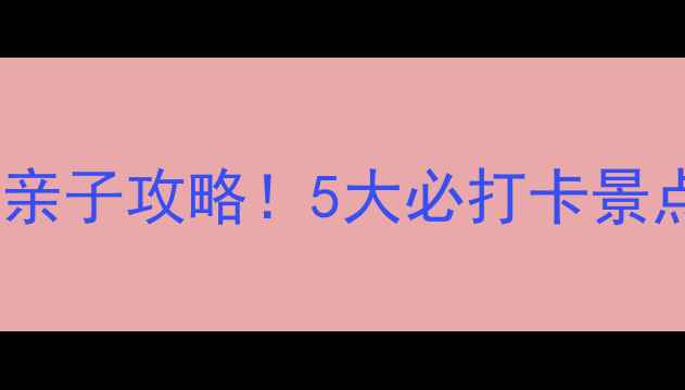 南京周边游顾山亲子攻略5大必打卡景点隐藏玩法收好