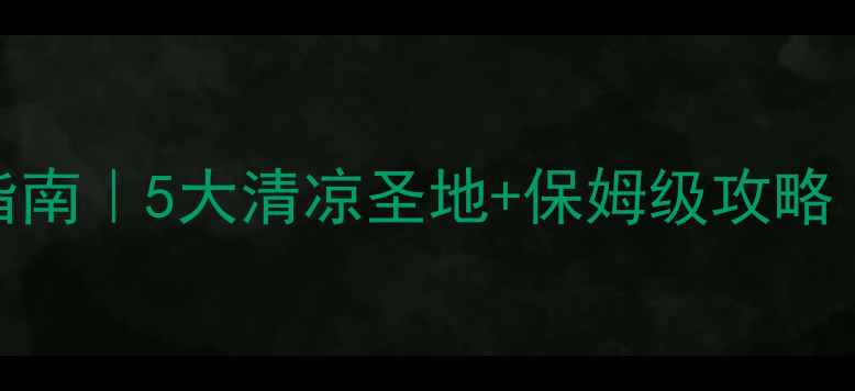 南京周边漂流避暑指南5大清凉圣地保姆级攻略附交通装备避坑