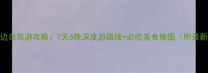 南京周边自驾游攻略7天6晚深度游路线必吃美食地图附最新路况