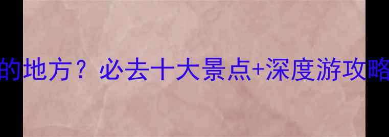 南京哪里最好玩的地方必去十大景点深度游攻略附交通住宿