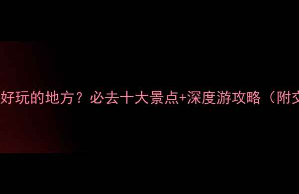 图片 南京哪里最好玩的地方？必去十大景点+深度游攻略（附交通住宿）2