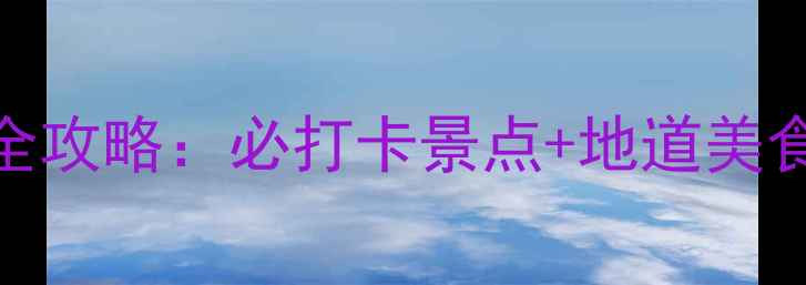 南京四日深度游全攻略必打卡景点地道美食住宿交通指南