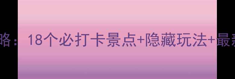 南京地铁2号线旅游全攻略18个必打卡景点隐藏玩法最新交通指南附线路图