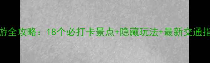 图片 南京地铁2号线旅游全攻略：18个必打卡景点+隐藏玩法+最新交通指南（附线路图）1