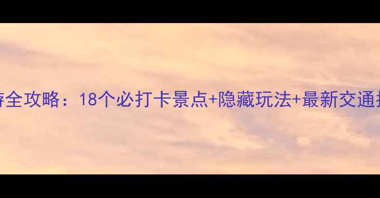 图片 南京地铁2号线旅游全攻略：18个必打卡景点+隐藏玩法+最新交通指南（附线路图）2