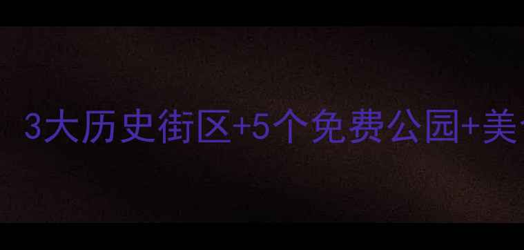 图片 南京大牌档必去景点全攻略：3大历史街区+5个免费公园+美食打卡路线（附交通+门票）