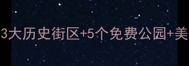 图片 南京大牌档必去景点全攻略：3大历史街区+5个免费公园+美食打卡路线（附交通+门票）1